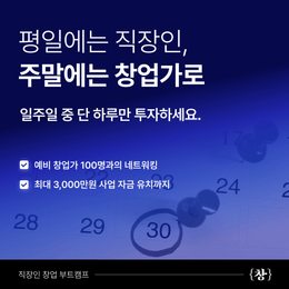 [IT 창업 부트캠프]{창} 6기 모집